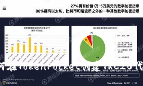 如何在TokenPocket创建TRC20代币？