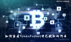 如何查看TokenPocket中已授权的代币