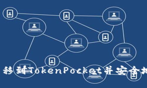 如何将小狐狸转移到TokenPocket并安全地管理加密货币？