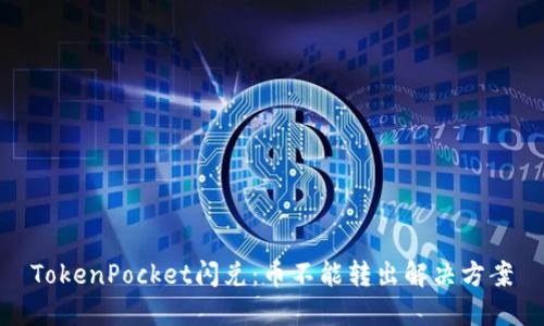 TokenPocket闪兑：币不能转出解决方案