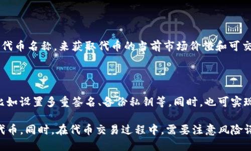 TokenPocket怎么买tx链的代币

TokenPocket, tx链, 代币购买, 钱包, 数字货币/guanjianci

TokenPocket是一款十分受欢迎的数字货币钱包应用，同时也支持多种数字资产的管理和交易。在其中，tx链的代币也受到了众多数字货币用户的青睐。在本文中，我们将详细介绍如何在TokenPocket中购买tx链的代币，供广大用户参考。

1. 登录TokenPocket钱包

要使用TokenPocket购买tx链的代币，首先需要在自己的手机上安装TokenPocket钱包应用。安装完成后，打开应用并使用已有平台账户或创建新账户进行登录。

2. 绑定付款账户

在进行购买前，需要在TokenPocket中绑定自己的付款账户。这样才能在交易时实现资金的转移，完成代币购买。绑定付款账户的过程十分简单，只需按照自己的实际情况选择支付方式并绑定即可。

3. 找到tx链代币交易平台

在TokenPocket中，可以通过“浏览”按钮找到众多代币交易平台，包括tx链的代币交易平台。通过在平台中搜索tx链代币，可以找到当前代币的市场价格和交易数量等信息。

4. 进行代币交易

在找到tx链代币交易平台后，就可以进行真正的代币交易了。可以选择自己想要购买的代币数量和价格，进行相关操作并完成支付，即可成功购买tx链的代币。

5. 安全保存代币

购买tx链代币后，需要将其安全保存在自己的TokenPocket钱包中。需要注意的是，为了保证代币的安全和防止丢失，建议采用多重签名等安全措施，进行有效的保护和储存查看。

除了以上5个步骤，还有4个常见的相关问题需要进行介绍。

问题1：如何选择代币交易平台？

在TokenPocket中，提供了多个代币交易平台供用户选择。在选择时，可以考虑平台的交易量、用户评价、安全性等方面。同时也可以参考其他用户的建议或者咨询TokenPocket客服等方面获取相关信息，找到合适的代币交易平台。

问题2：购买代币需要注意哪些风险？

在购买tx链代币时，可能会面临一些潜在的风险。比如代币市场价格波动、交易平台的安全性或者个人账户资产安全等方面。因此，需要在购买前做好充分的风险评估，同时也可以通过TokenPocket相关服务提高交易的安全性。

问题3：如何查询代币的市值和交易数量？

在TokenPocket中，可以通过代币交易平台来查询代币的市值和交易数量。可以通过搜索特定的代币名称，来获取代币的当前市场价值和可交易的数量等相关信息。

问题4：如何保证代币的安全？

在购买代币后，需要将其安全的保存在自己的TokenPocket钱包中。需要进行有效的安全措施，比如设置多重签名、备份私钥等。同时，也可实现钱包加密、防止丢失等功能，保证代币的安全。

总之，通过以上方法，以及对常见问题进行解答，用户可以轻松地在TokenPocket中购买tx链的代币。同时，在代币交易过程中，需要注意风险评估，提高交易的安全性，从而真正完成数字资产的管理和交易。