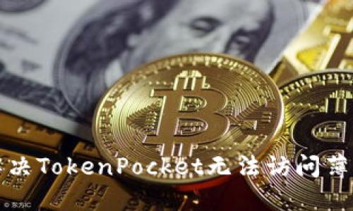 如何解决TokenPocket无法访问薄饼问题