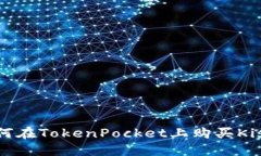 如何在TokenPocket上购买Ki