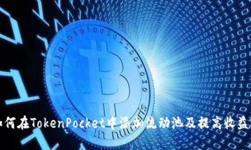 如何在TokenPocket中添加流动池及提高收益率