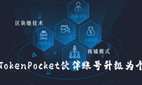 如何将TokenPocket伙伴账号升级为个人账号