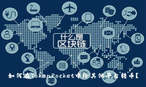 如何在TokenPocket中给其他平台转币？