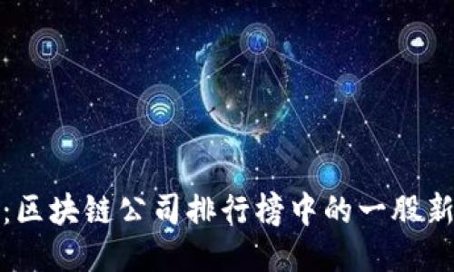 趣链：区块链公司排行榜中的一股新力量