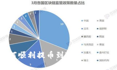 Luna如何顺利提币到TokenPocket钱包?