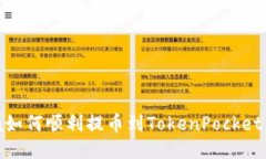 Luna如何顺利提币到TokenP