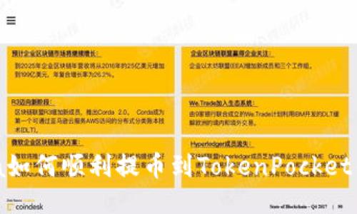 Luna如何顺利提币到TokenPocket钱包?