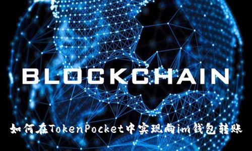 如何在TokenPocket中实现向im钱包转账