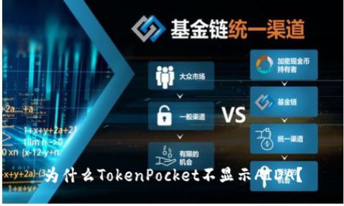 为什么TokenPocket不显示AIDA？