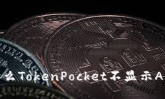 为什么TokenPocket不显示AI