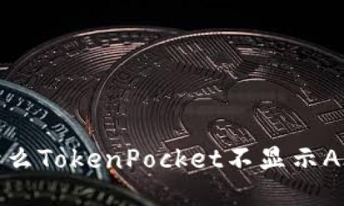 为什么TokenPocket不显示AIDA？