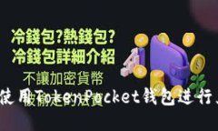 如何使用TokenPocket钱包进行