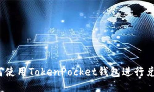 如何使用TokenPocket钱包进行兑换？