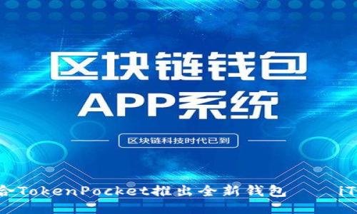 imToken联合TokenPocket推出全新钱包——iTokenPocket