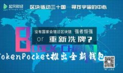 imToken联合TokenPocket推出全