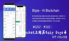 如何在TokenPocket上购买Ba