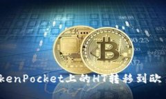 如何将TokenPocket上的HT转移