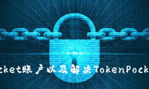 如何激活TokenPocket账户以及解决TokenPocket账户未激活问题