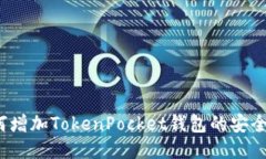 如何增加TokenPocket钱包的安