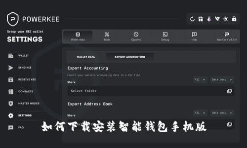 如何下载安装智能钱包手机版