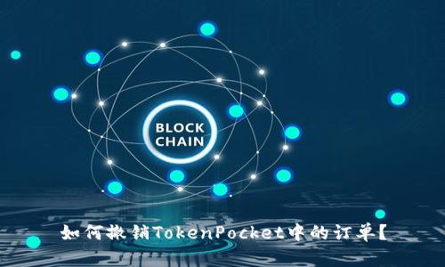 如何撤销TokenPocket中的订单？