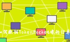 如何撤销TokenPocket中的订单