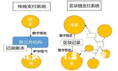 如何选择最安全可靠的加密钱包