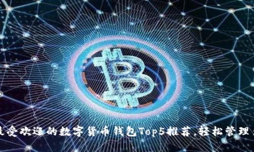 欧洲最受欢迎的数字货币钱包Top5推荐，轻松管理多币种