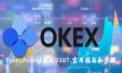 TokenPocket提现USDT：实用指