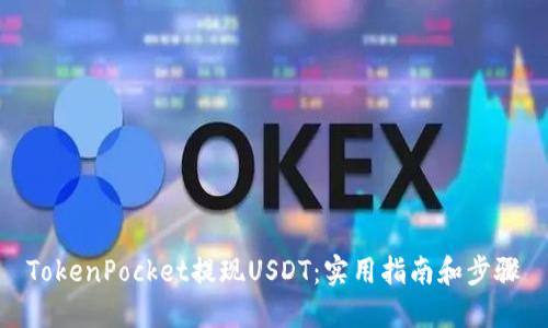 TokenPocket提现USDT：实用指南和步骤