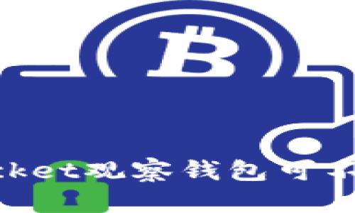 TokenPocket观察钱包可不可以交易