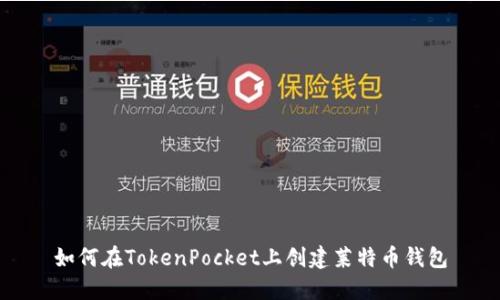 如何在TokenPocket上创建莱特币钱包