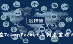 如何在TokenPocket上创建莱特