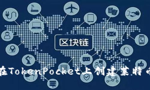 如何在TokenPocket上创建莱特币钱包