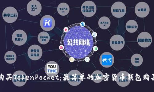 如何购买TokenPocket：最简单的加密货币钱包购买指南