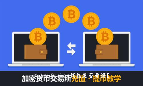 TokenPocket钱包是否开源？