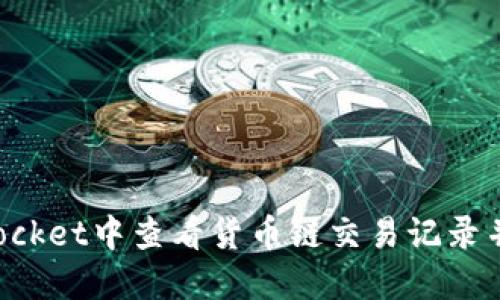 如何在TokenPocket中查看货币链交易记录并保护资产安全