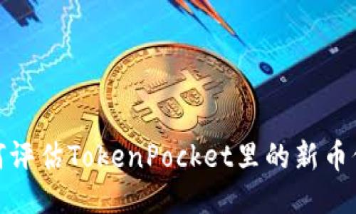 如何评估TokenPocket里的新币价值