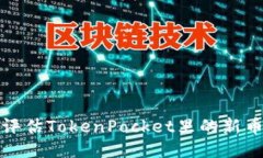 如何评估TokenPocket里的新币