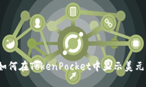 如何在TokenPocket中显示美元？