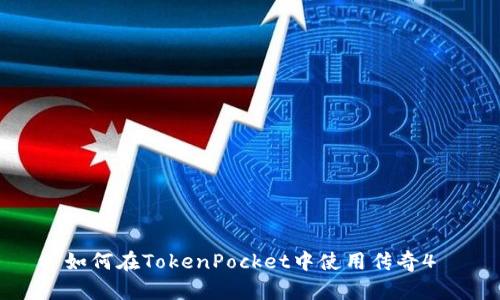 如何在TokenPocket中使用传奇4