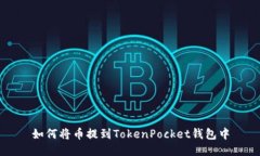 如何将币提到TokenPocket钱包