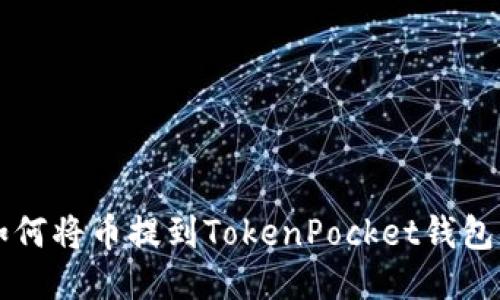 如何将币提到TokenPocket钱包中