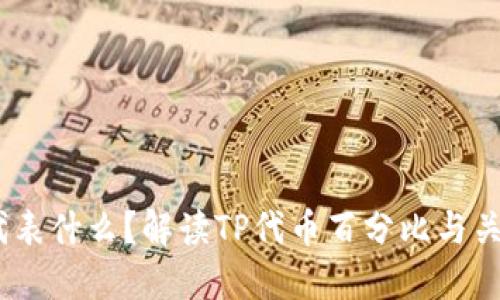 TokenPocket中的百分比代表什么？解读TP代币百分比与关键字管理、资产管理等问题