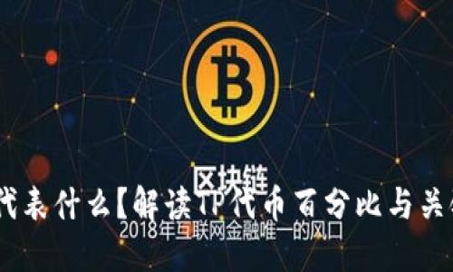 TokenPocket中的百分比代表什么？解读TP代币百分比与关键字管理、资产管理等问题