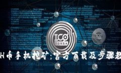 ETH币手机挖矿：官方下载