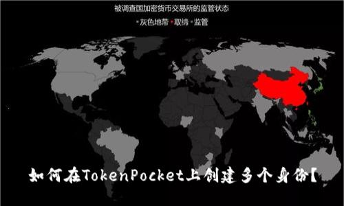 如何在TokenPocket上创建多个身份？